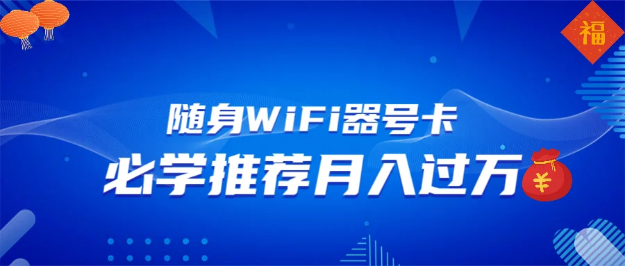 随身WiFi器推广，月入过万，多种变现渠道来一场翻身之战-UMuse轻创网