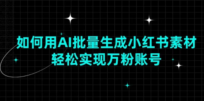 如何用AI批量生成小红书素材，轻松实现万粉账号-U·Muse