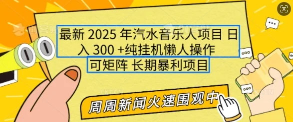 2025年最新汽水音乐人项目，单号日入3张，可多号操作，可矩阵，长期稳定小白轻松上手【揭秘】-baomabang.cn