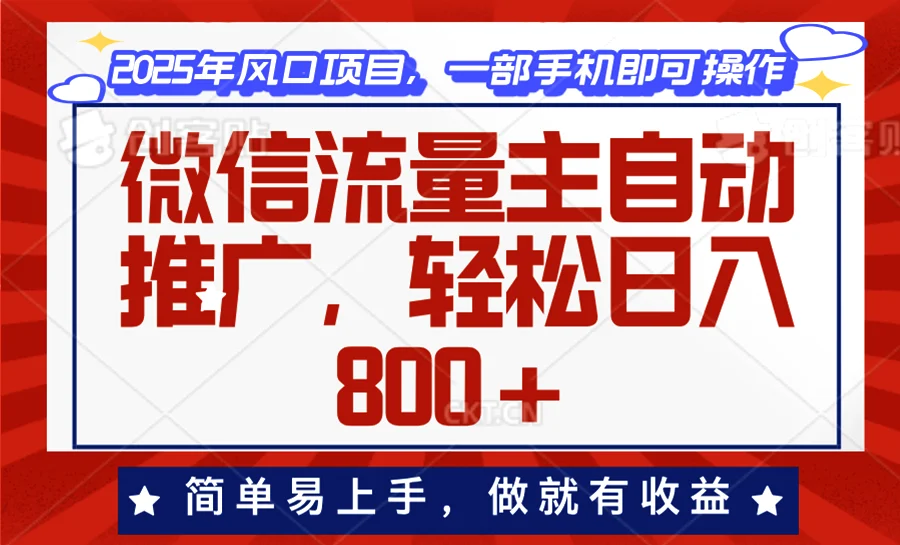 微信流量主自动推广，轻松日入800+，简单易上手，做就有收益。-baomabang.cn