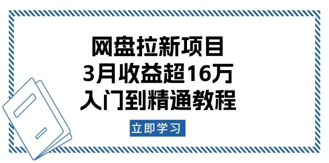 网盘拉新项目：3月收益超16万，入门到精通教程-baomabang.cn