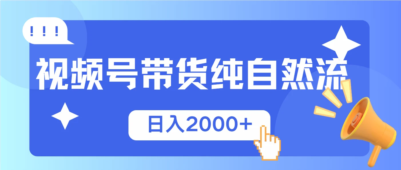 视频号带货，纯自然流，起号简单，爆率高轻松日入2000+-baomabang.cn