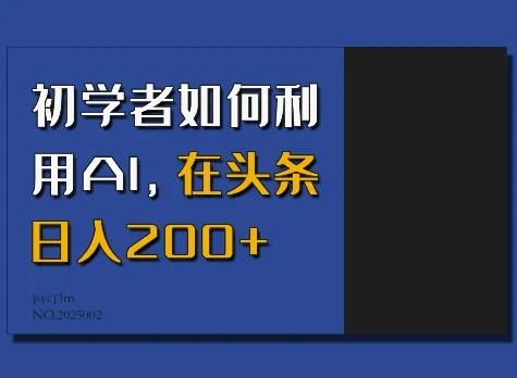 初学者如何利用AI，在头条日入200+-baomabang.cn