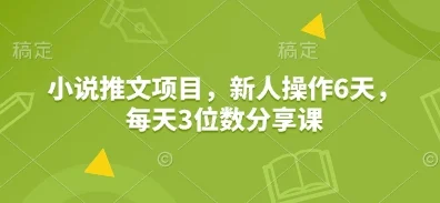 小说推文项目，新人操作6天，每天3位数分享课-baomabang.cn