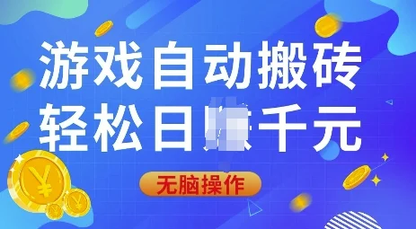 游戏自动搬砖，轻松日入上千，0基础无脑操作【揭秘】-baomabang.cn