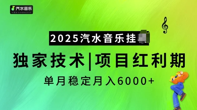 2025汽水音乐挂JI项目，独家最新技术，项目红利期稳定月入6000+-baomabang.cn