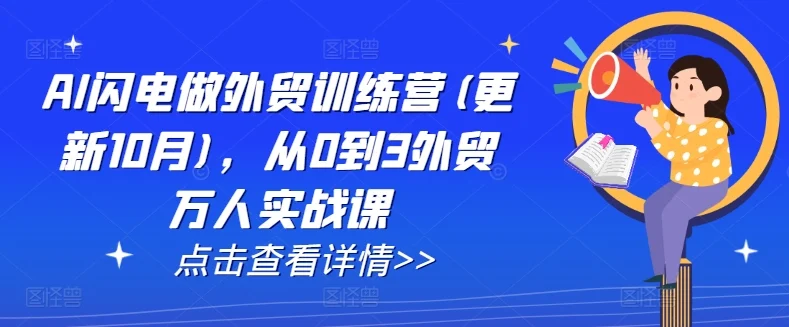 AI闪电做外贸训练营(更新25年1月)，从0到3外贸万人实战课-baomabang.cn