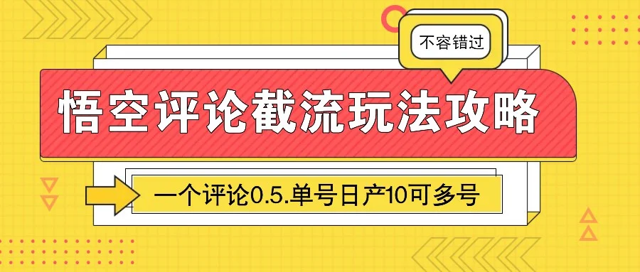 悟空评论截流玩法攻略，一个评论0.5.单号日产10可多号-baomabang.cn