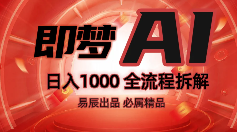 抖音最火的副业玩法拆解！即梦AI抖音副业操作全流程教学！-U·Muse