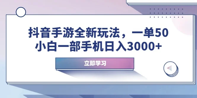 抖音手游全新玩法，一单50，小白一部手机日入3000+-baomabang.cn