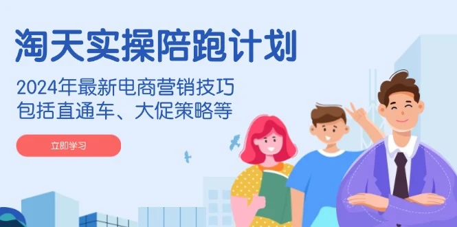 淘天实操陪跑计划，2024年最新电商营销技巧，包括直通车、大促策略等-U·Muse