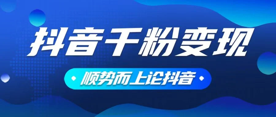 抖音养号变现，小白轻松上手，素材我们提供，你只需一键式发送即可-baomabang.cn