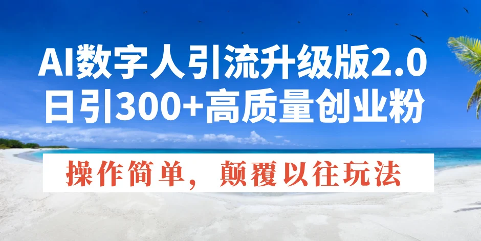 AI数字人引流升级版2.0，日引300+高质量创业粉，操作简单，颠覆以往玩法-baomabang.cn