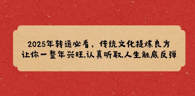 2025年转运必看，传统文化提炼良方,让你一整年兴旺,认真听取,人生触底反弹-baomabang.cn