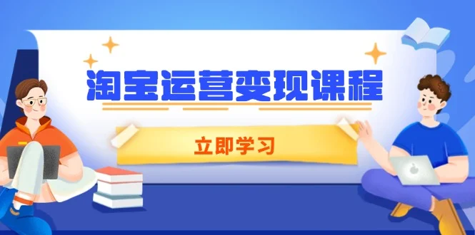 淘宝运营变现课程，涵盖店铺运营、推广、数据分析，助力商家提升-baomabang.cn