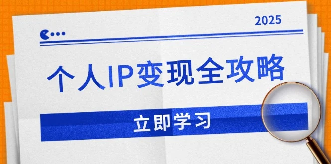 个人IP变现全攻略：私域运营,微信技巧,公众号运营一网打尽,助力品牌推广-baomabang.cn