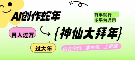 AI创作蛇年各路神仙大拜年，月入过万，有手就行，多平台通用！-UMuse轻创网
