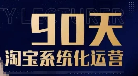 90天淘宝系统化运营，从入门到精通-baomabang.cn