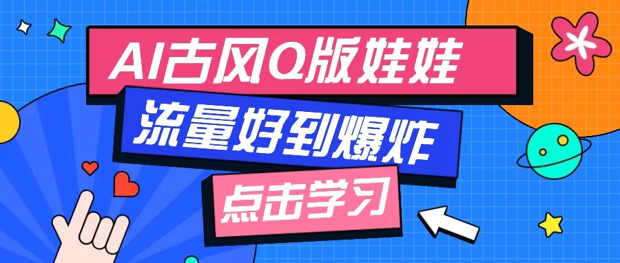 利用AI制做Q版古风娃娃视频，只需三步新手也能做出流量好到爆(附教程+提示…-baomabang.cn