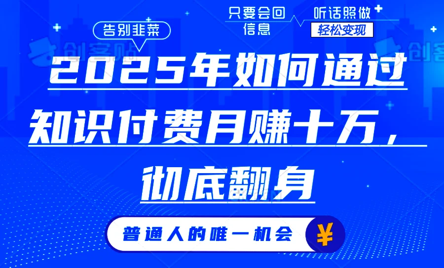 2025年如何通过知识付费月入十万，年入百万。。-baomabang.cn