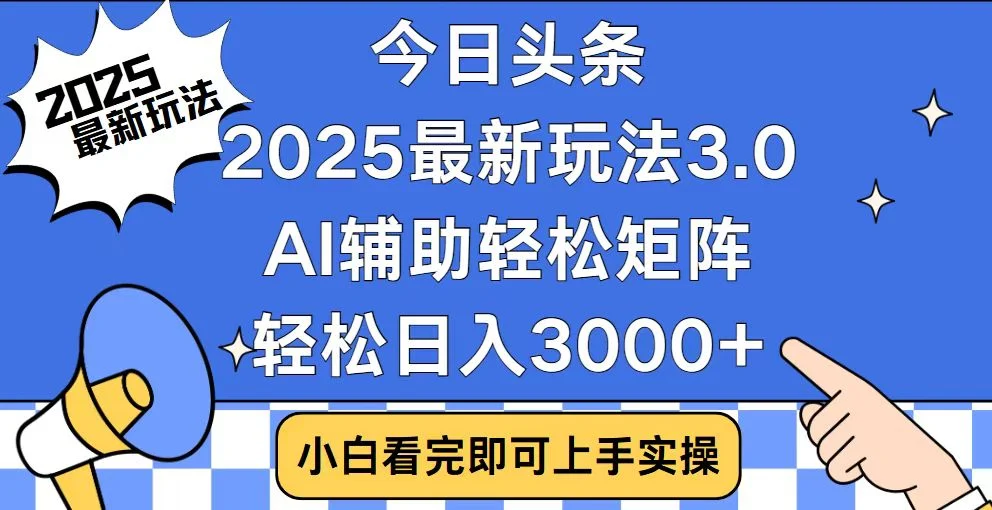 今日头条2025最新玩法3.0，思路简单，复制粘贴，轻松实现矩阵日入3000+-baomabang.cn