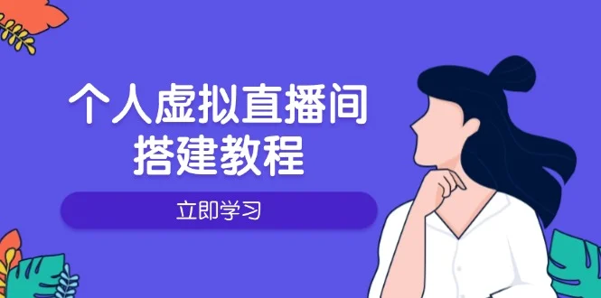 个人虚拟直播间的搭建教程：包括硬件、软件、布置、操作、升级等-baomabang.cn