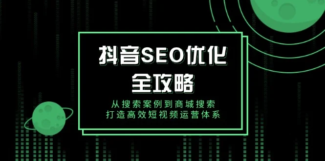 抖音 SEO优化全攻略，从搜索案例到商城搜索，打造高效短视频运营体系-baomabang.cn