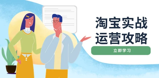 淘宝实战运营攻略：店铺基础优化、直通车推广、爆款打造、客服管理、搜…-baomabang.cn