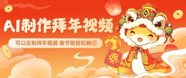 AI制作送祝福拜年视频，过年惊艳你的朋友圈可以定制拜年视频，AI一键生，春节做轻松躺Z-UMuse轻创网
