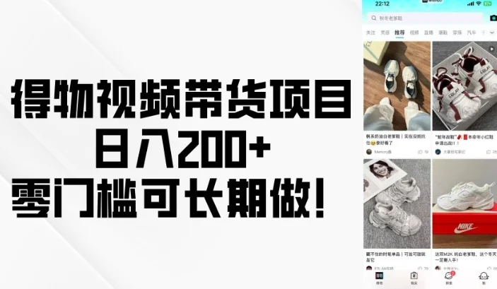 得物视频带货项目，日入200+，零门槛可长期做！-UMuse轻创网