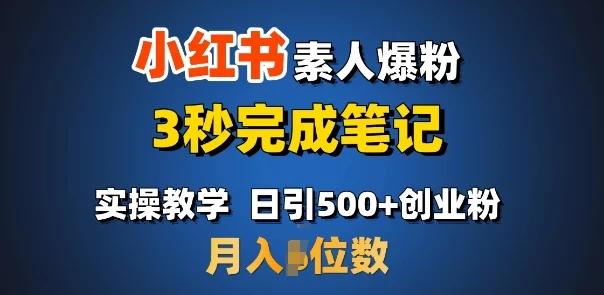 首推：小红书素人爆粉，3秒完成笔记，日引500+月入过W-UMuse轻创网
