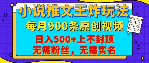 小说推文王炸玩法，一键代发，每月最多领900条原创视频，播放量收益日入5张，无需粉丝，无需实名【揭秘】-U·Muse