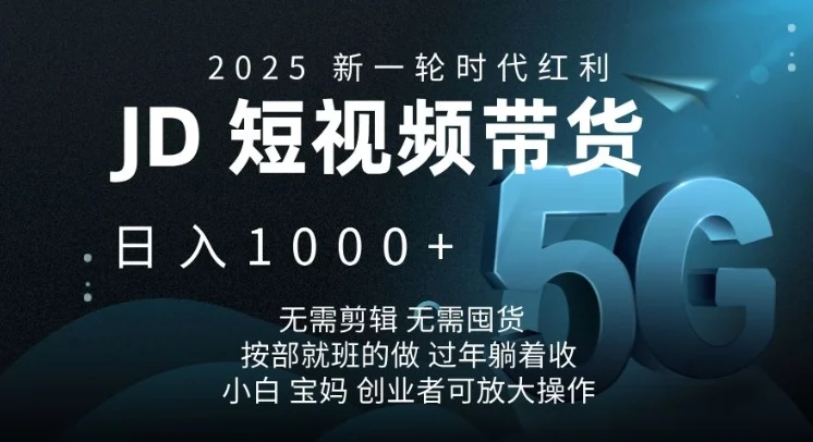 2025新一轮时代红利，JD短视频带货日入1k，无需剪辑，无需囤货，按部就班的做【揭秘】-U·Muse