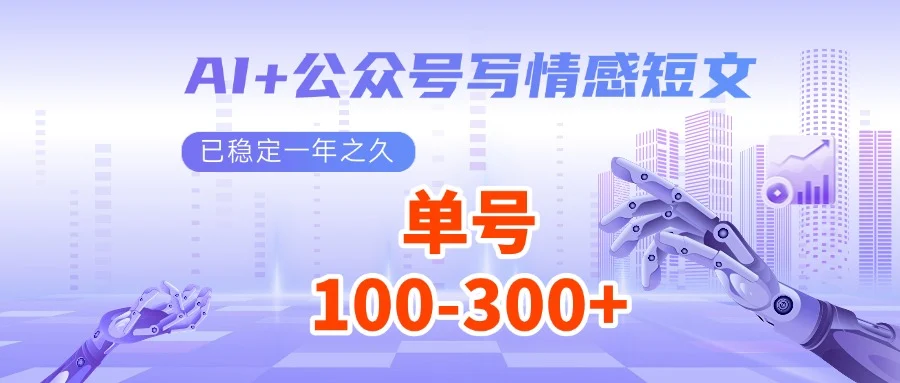 AI+公众号写情感短文，每天200+流量主收益，已稳定一年之久-UMuse轻创网