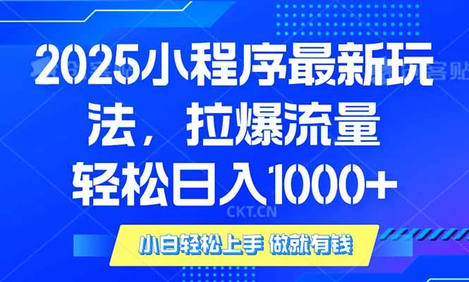 2025年小程序最新玩法，流量直接拉爆，单日稳定变现1000+-VHermes轻创网