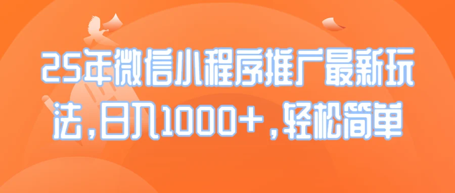 25年微信小程序推广最新玩法，日入1000+，轻松简单-U·Muse