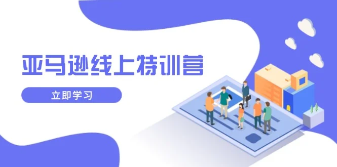 亚马逊线上特训营，新品成长与库存规划，提升品牌推广能力，实现业务增长-U·Muse