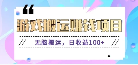 抖音快手小游戏搬砖赚钱项目，无脑搬运，边玩边赚钱日收益100+-UMuse轻创网