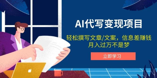 AI代写变现项目，轻松撰写文案，信息差赚钱，月入过万不是梦-U·Muse