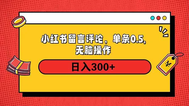 小红书评论单条0.5元，日入300＋，无上限，详细操作流程-chixinghuan轻创网