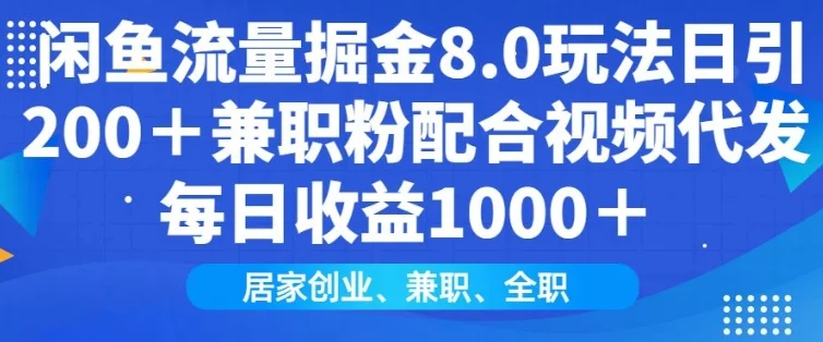 闲鱼流量掘金8.0玩法日引200+兼职粉配合视频代发日入多张收益，适合互联网小白居家创业-UMuse轻创网