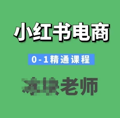 小红书电商0-1精通课程，小红书开店必学课程-UMuse轻创网
