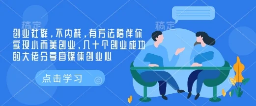 创业社群，不内耗，有方法陪伴你实现小而美创业，几十个创业成功的大佬分享自媒体创业心-UMuse轻创网