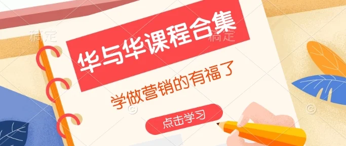 华与华课程合集，​学做营销的有福了-UMuse轻创网