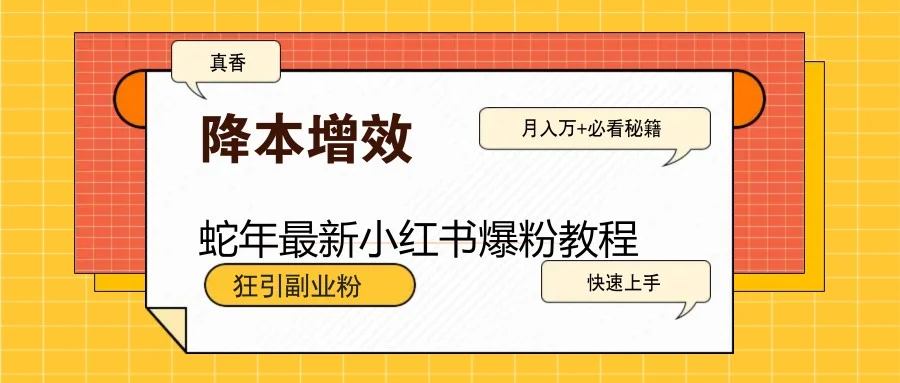 蛇年最新小红书爆粉教程，狂引副业粉，月入万+必看-UMuse轻创网