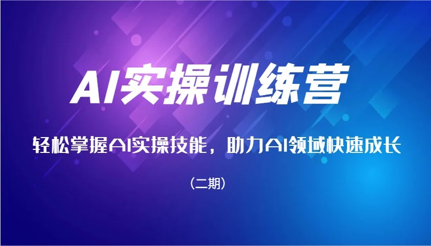 AI实操训练营，轻松掌握AI实操技能，助力AI领域快速成长(二期)-UMuse轻创网