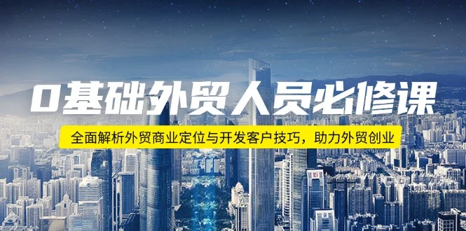 0基础外贸人员必修课：全面解析外贸商业定位与开发客户技巧，助力外贸创业-U·Muse