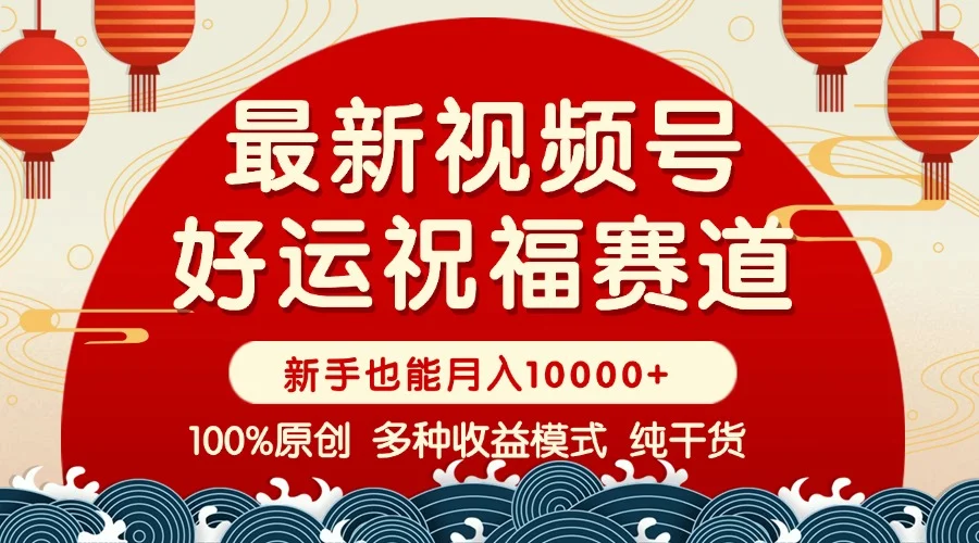 视频号【好运祝福】暴力赛道，商品橱窗-创作分成 条条爆 小白轻松上手 …-U·Muse