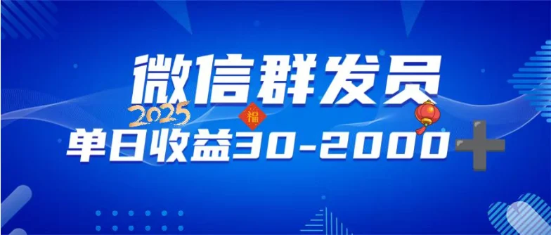微信群发员，单日日入30-2000+，不限时间地点，随时随地都可以做-U·Muse