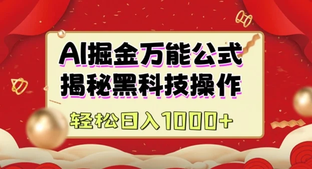 AI掘金实战营：揭秘黑科技操作，通过图文+视频内容作，真正实现日收益多张-U·Muse